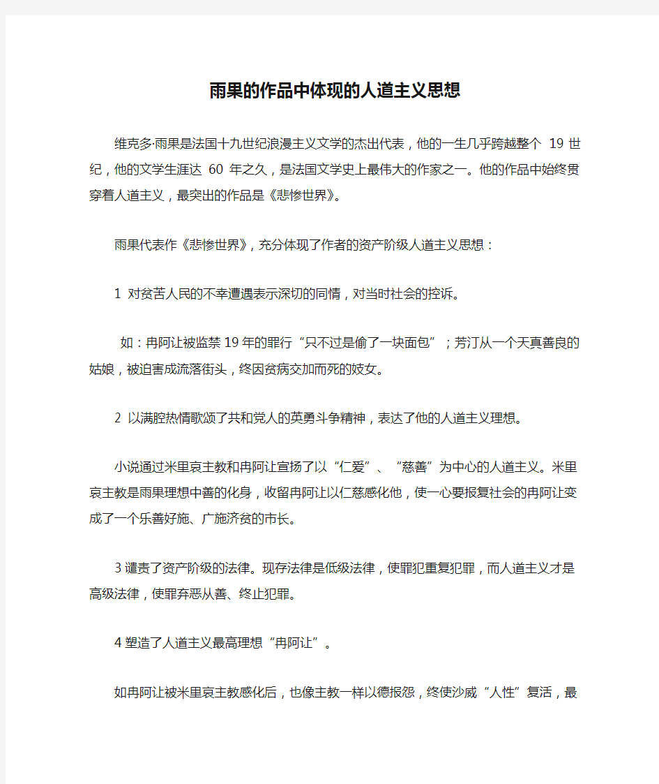 十大文化精神——雨果的作品中体现的人道主义思想