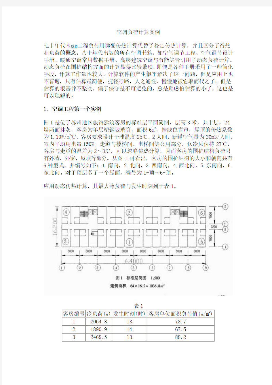 空调负荷计算实例