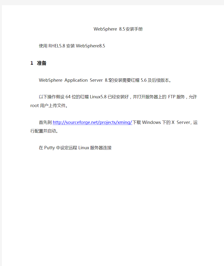使用Linux安装WebSphere8.5_详细安装手册