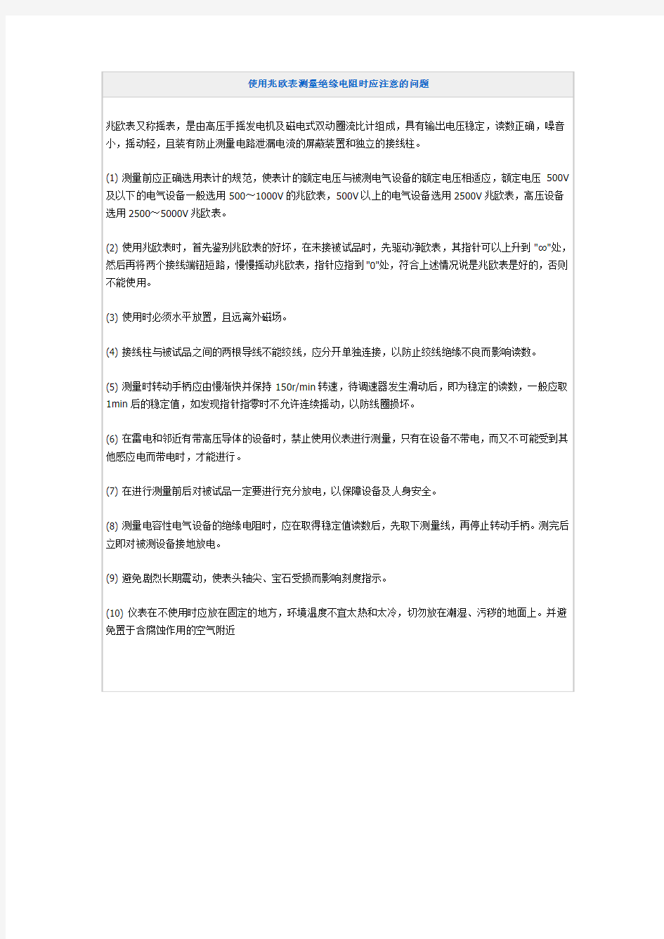 使用兆欧表测量绝缘电阻时应注意的问题