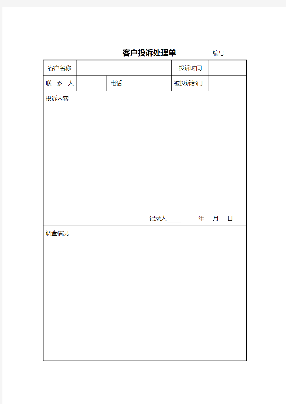 客户投诉处理单          编号