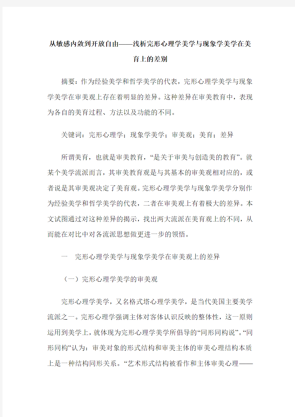 从敏感内敛到开放自由——浅析完形心理学美学与现象学美学在美育上的差别