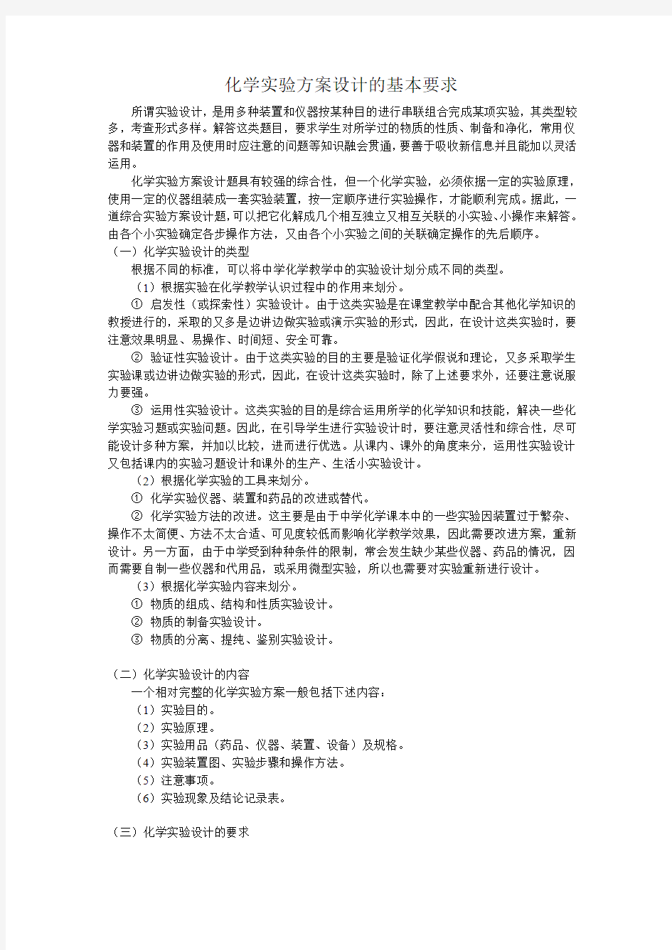 化学实验方案设计的基本要求