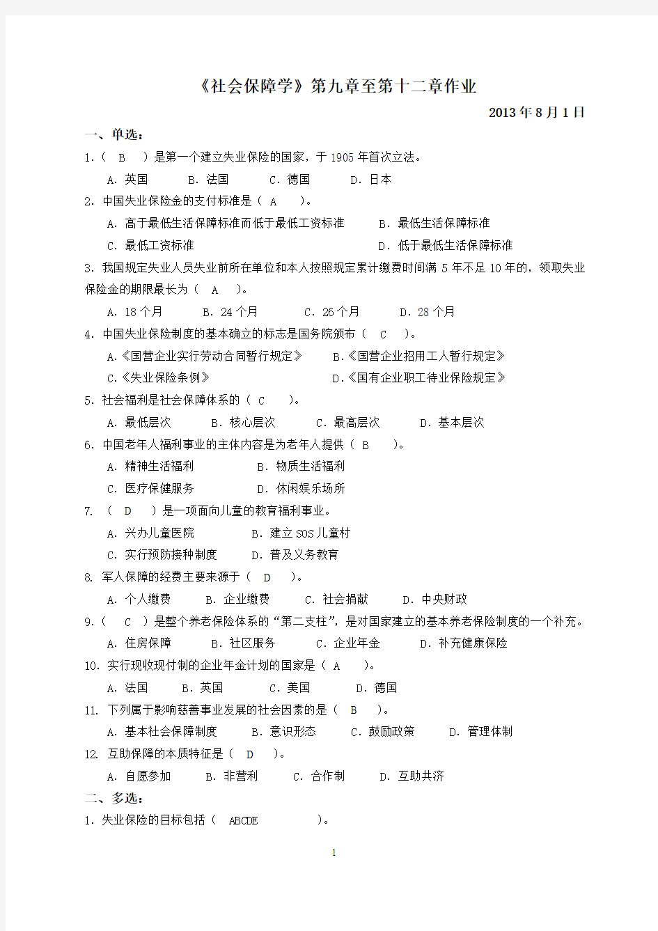 11秋社会保障学第九章至第十二章作业