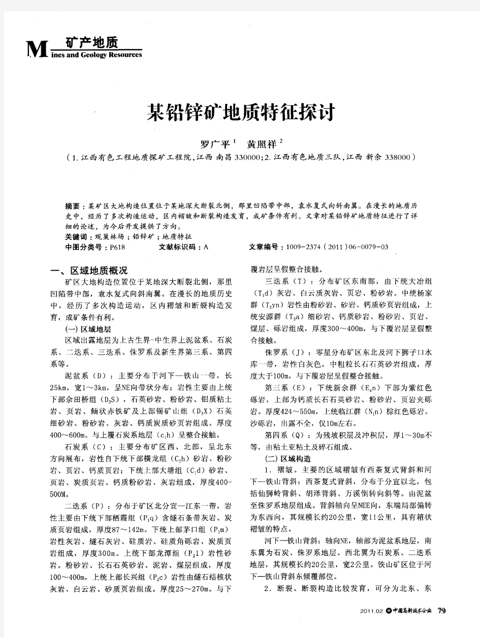 某铅锌矿地质特征探讨