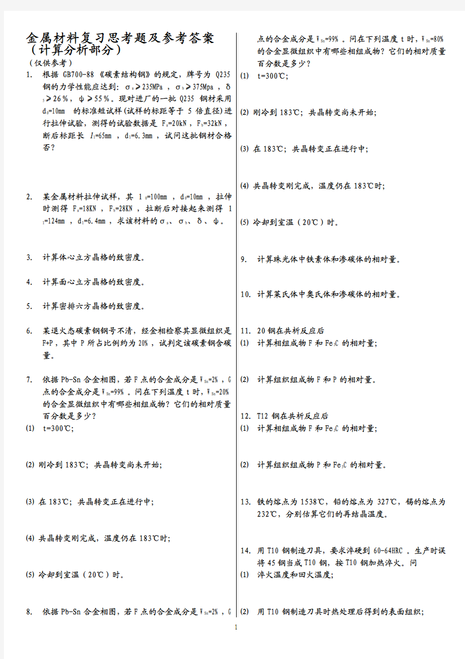 金属材料复习思考题及参考答案