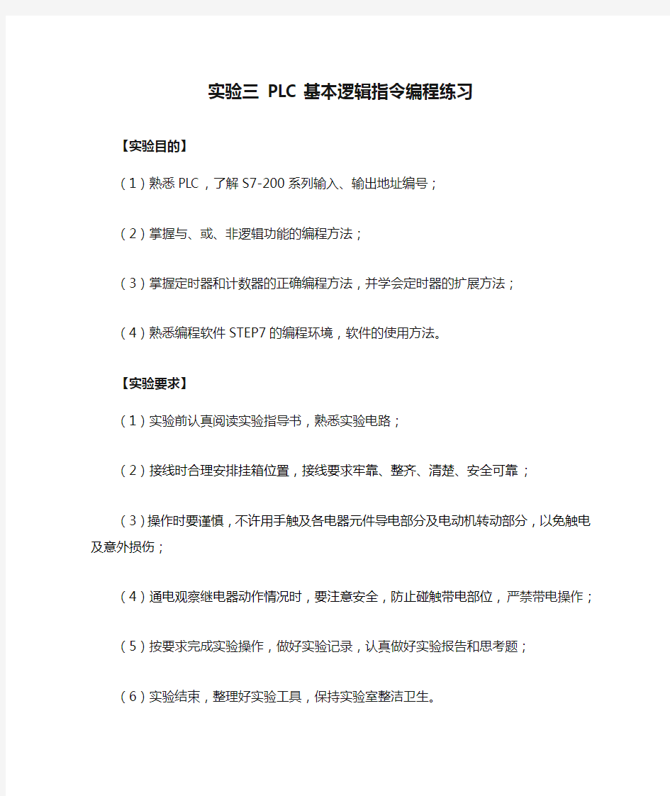 实验三 PLC基本逻辑指令编程练习