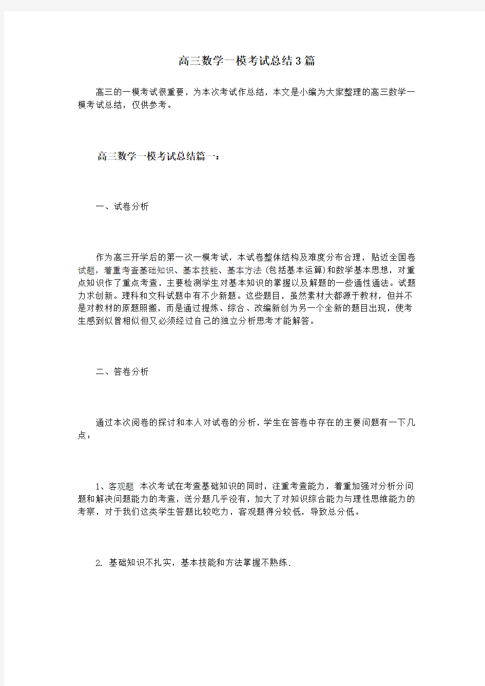 高三数学一模考试总结3篇