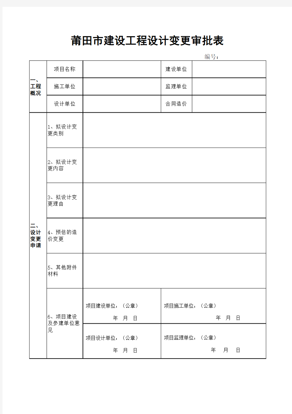 莆田市建设工程设计变更审批表