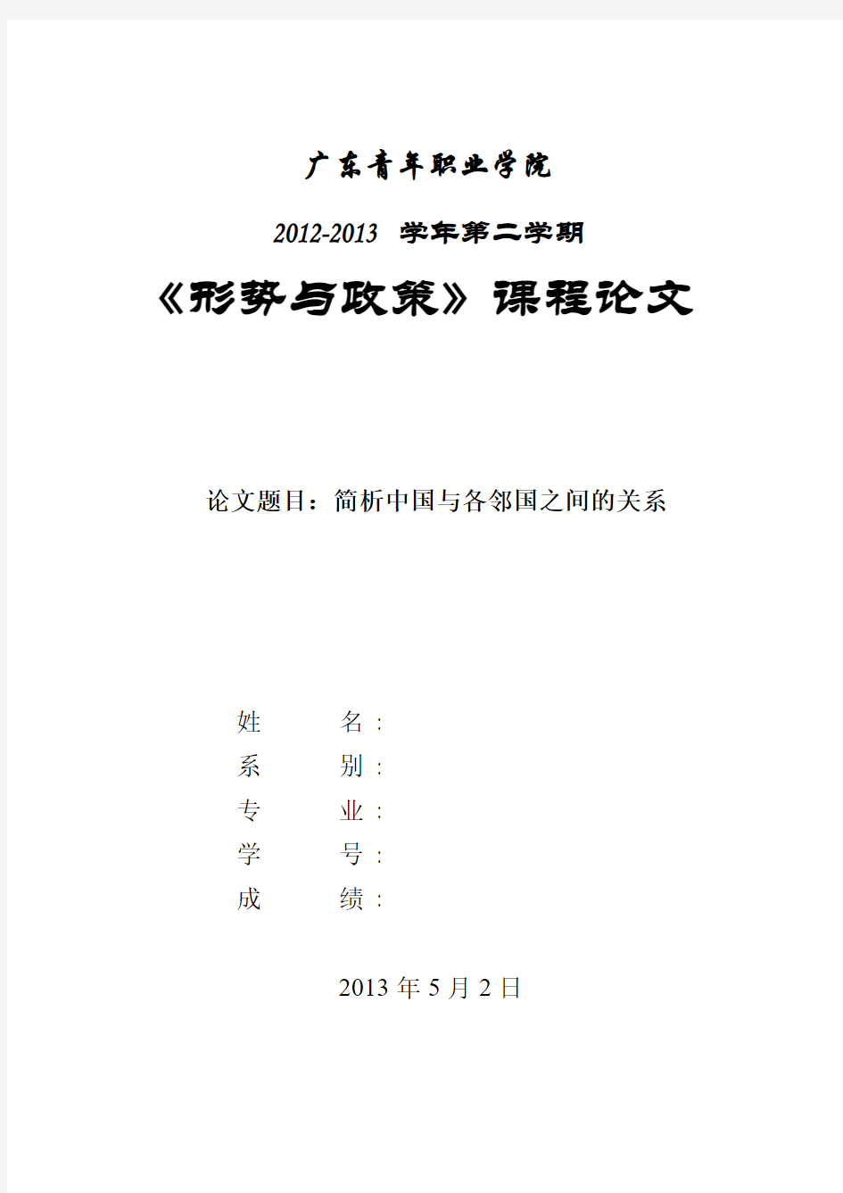 简析中国与各邻国之间的关系