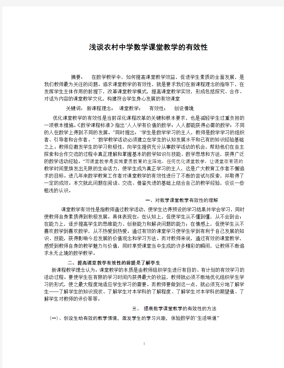 浅谈初中数学课堂教学的有效性