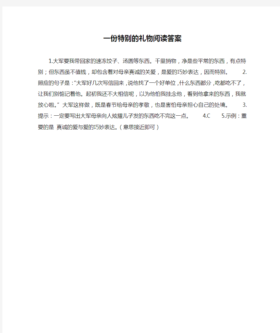 一份特别的礼物阅读答案