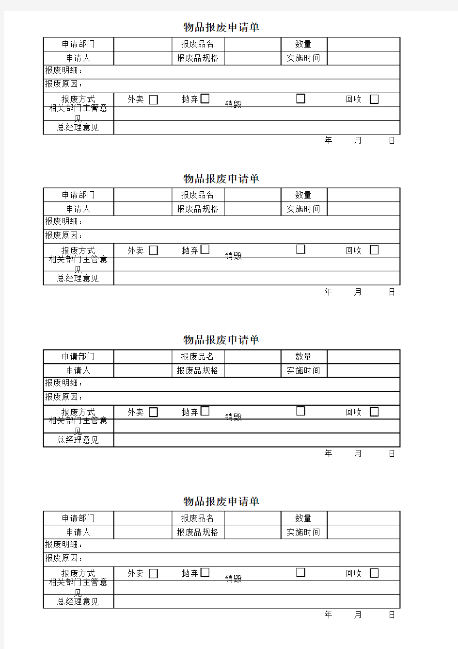 物品报废申请单