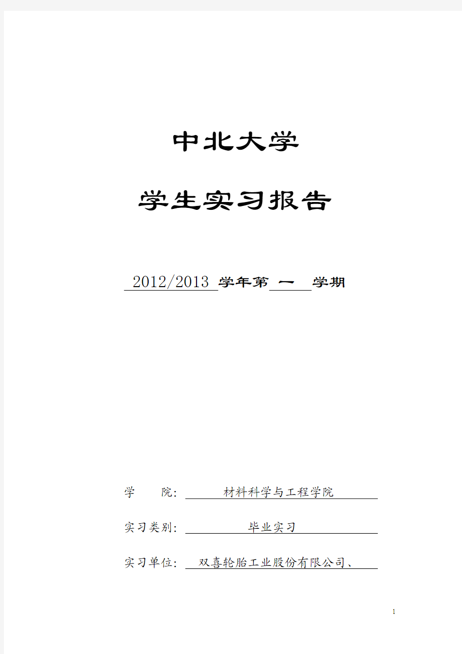 高分子材料与工程专业实习报告