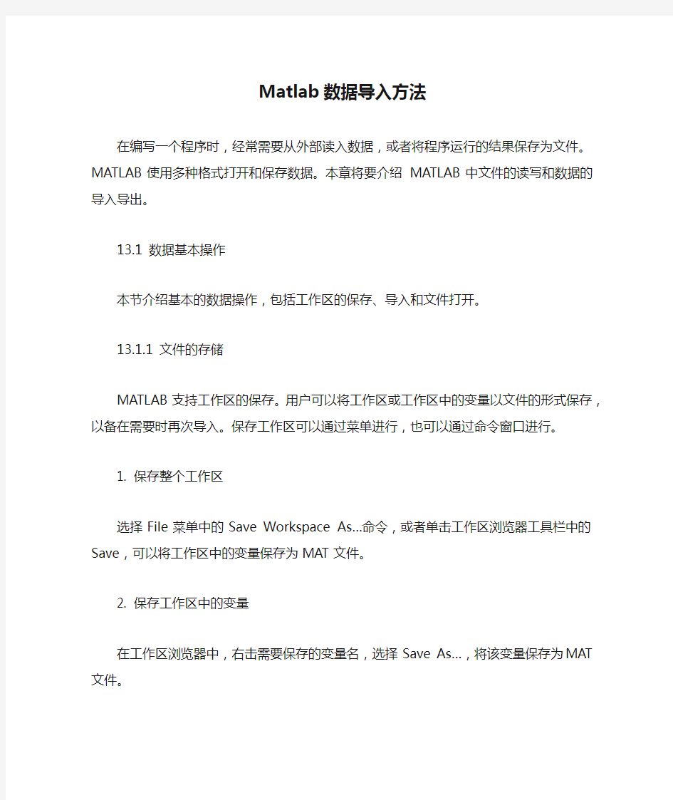 Matlab数据导入方法