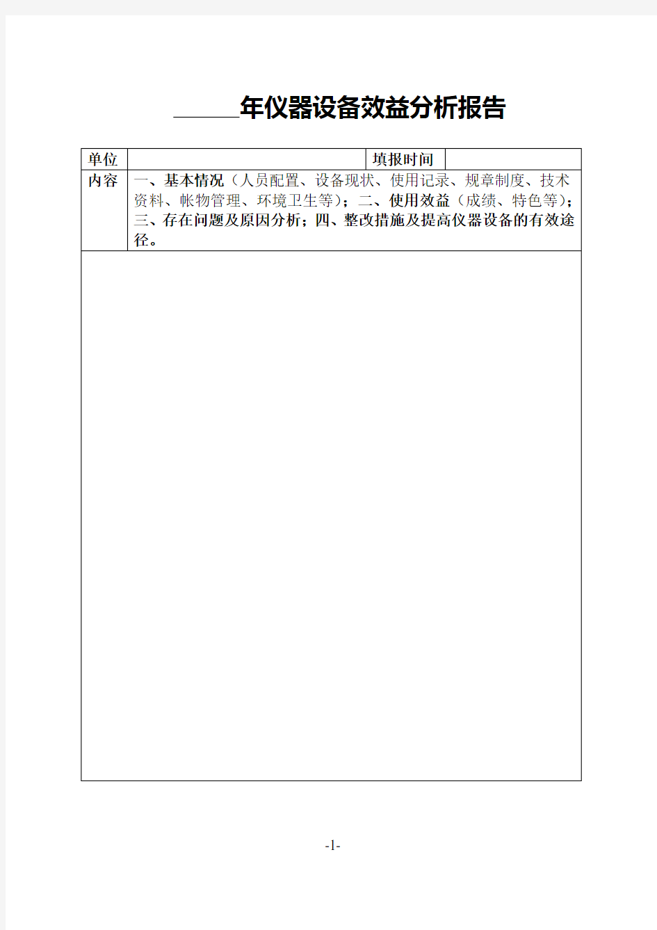 年仪器设备效益分析报告