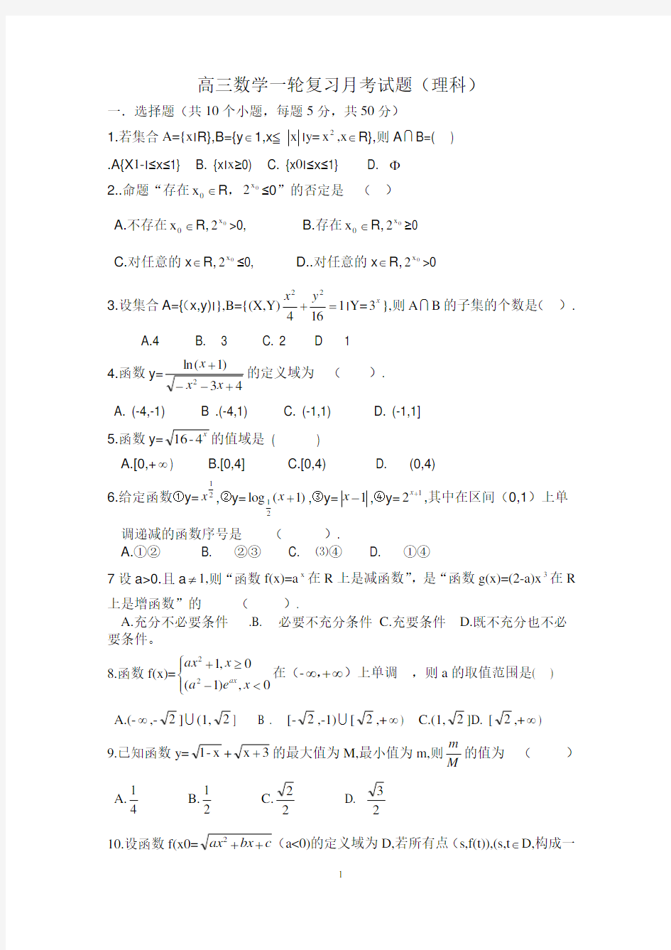 高三数学一轮复习月考试题