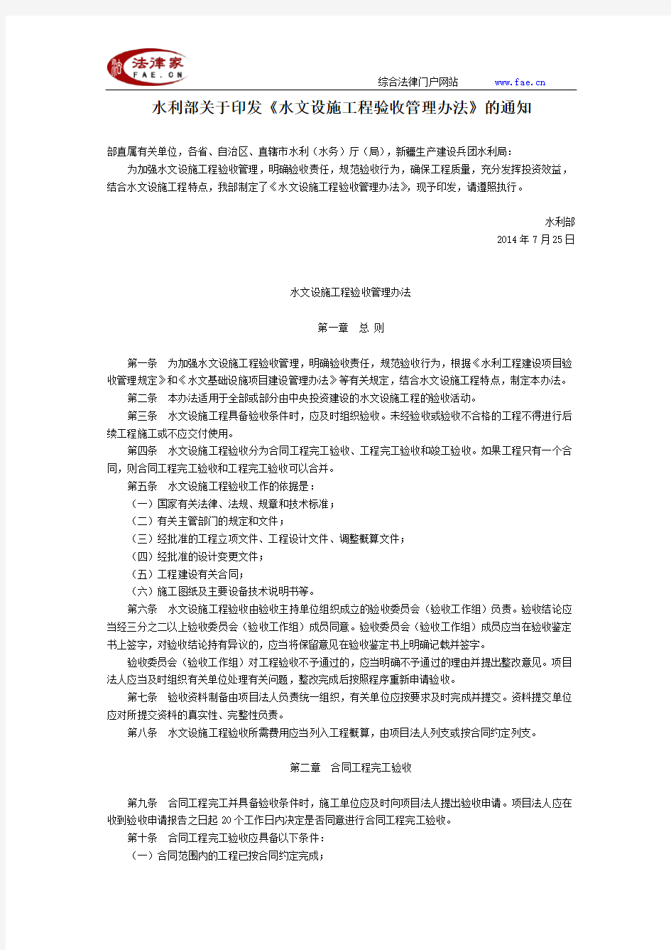 水利部关于印发《水文设施工程验收管理办法》的通知-国家规范性文件