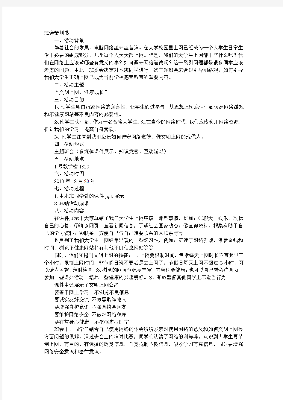 文明上网班队会设计方案