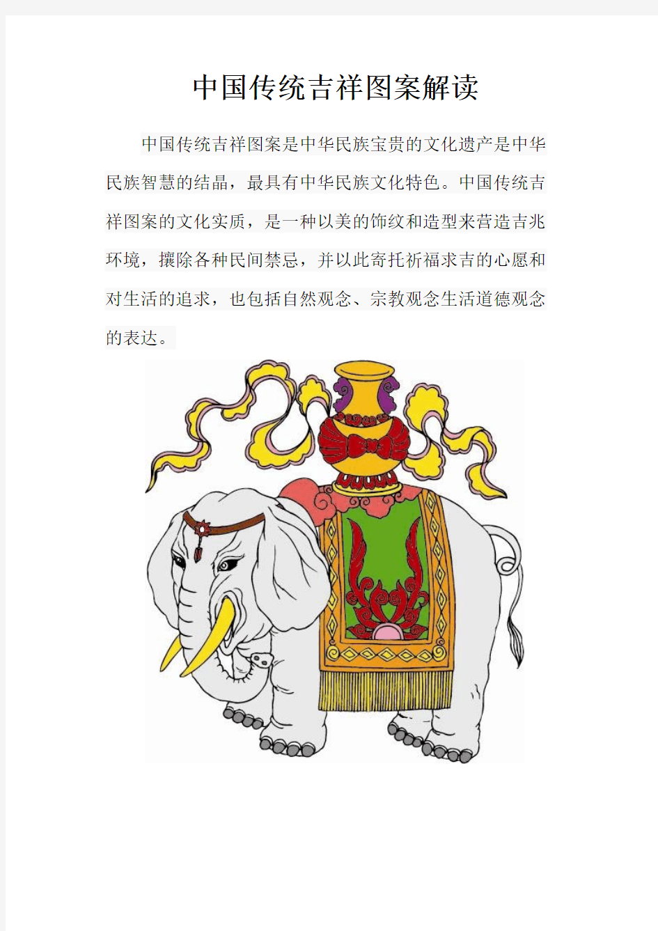 中国传统吉祥图案解读