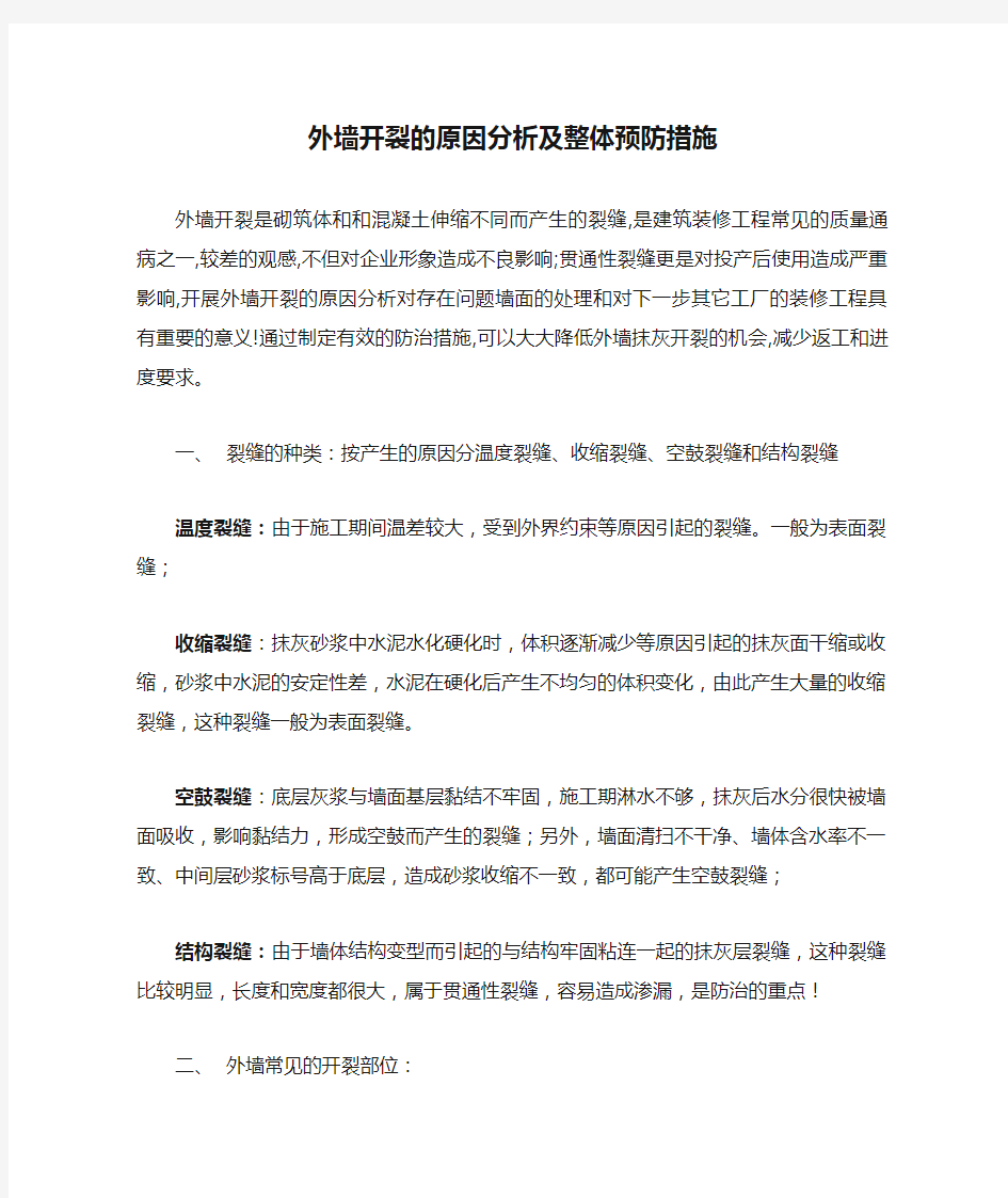 外墙开裂的原因分析及整体预防措施