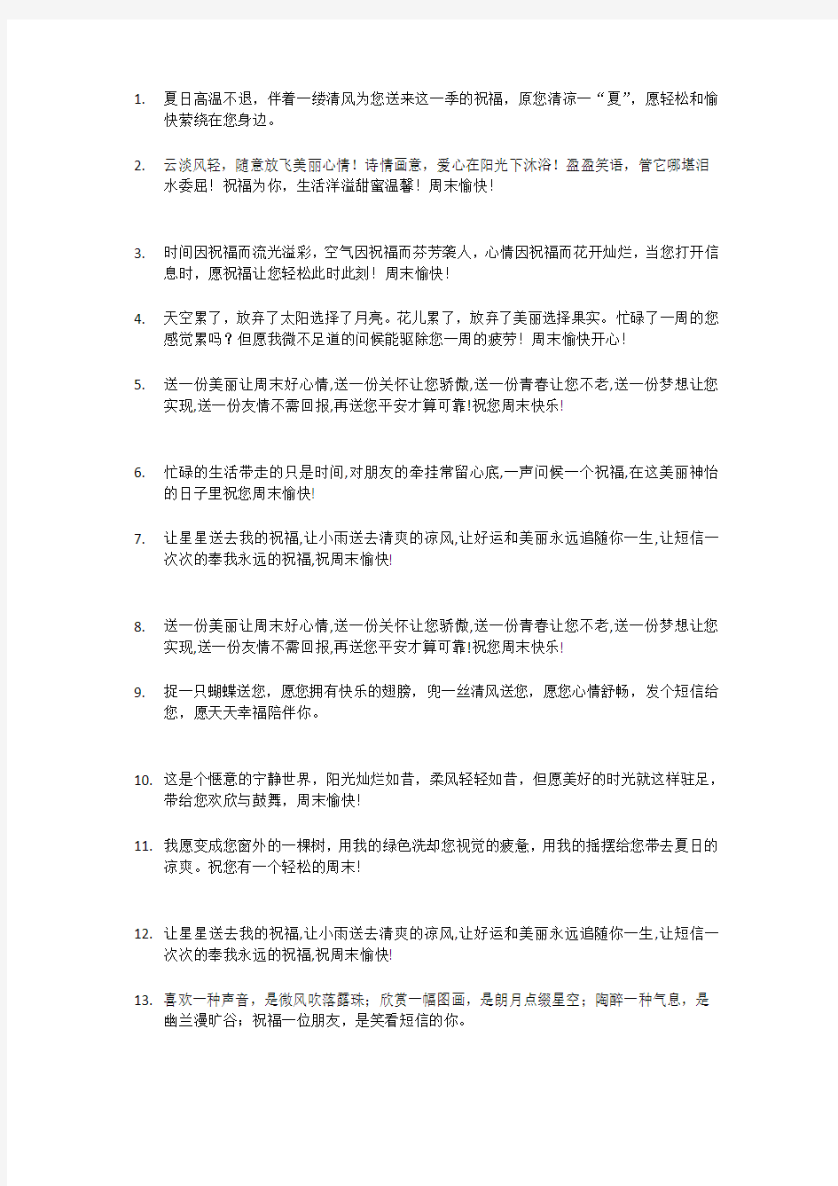 给客户发周末祝福短信