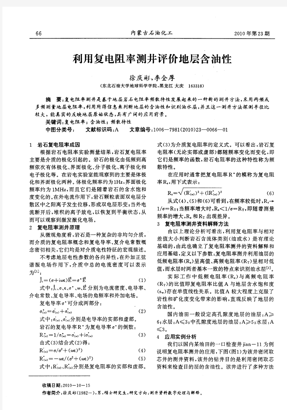 利用复电阻率测井评价地层含油性