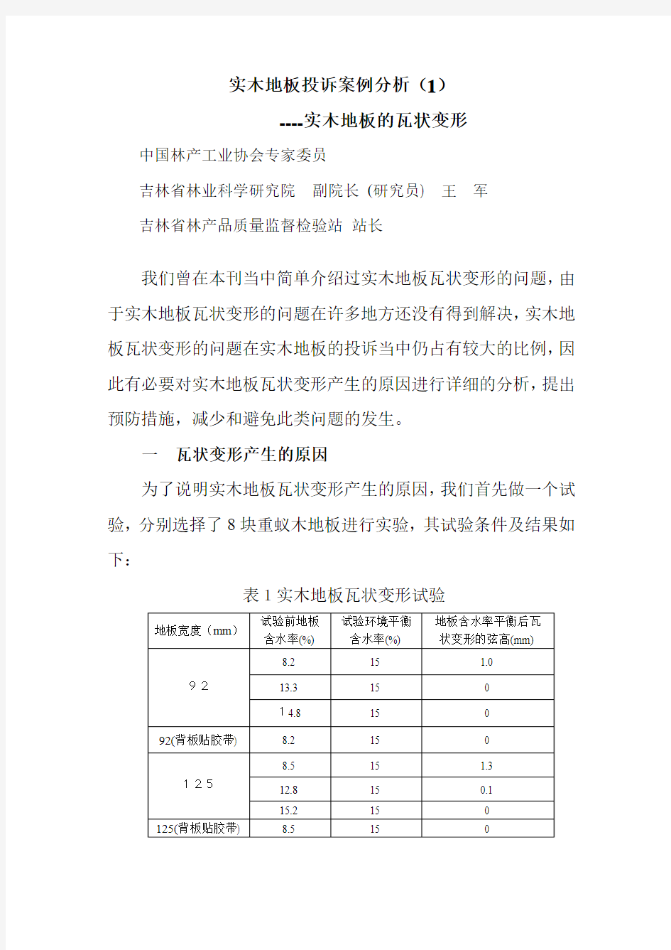 实木地板投诉案例分析(1)