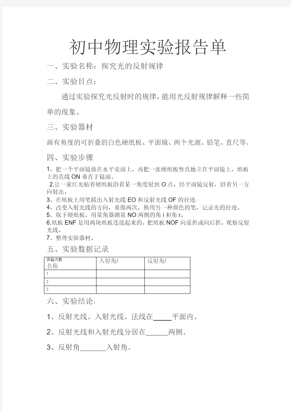 探究光的反射规律实验报告