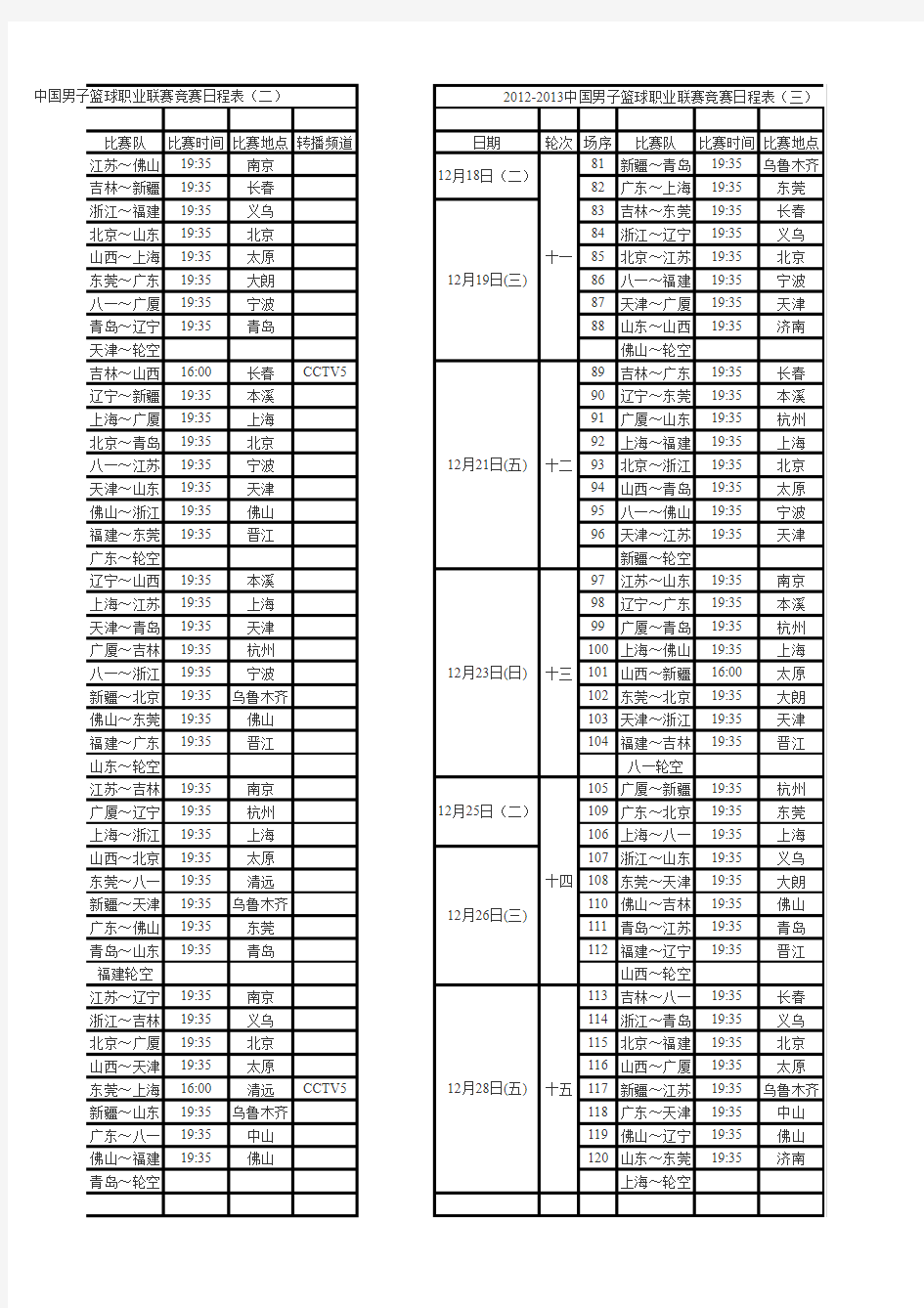 2012-2013 cba赛程