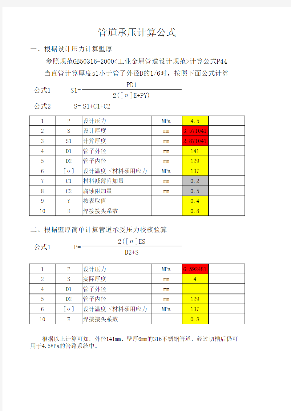 管道承压压和壁厚计算公式