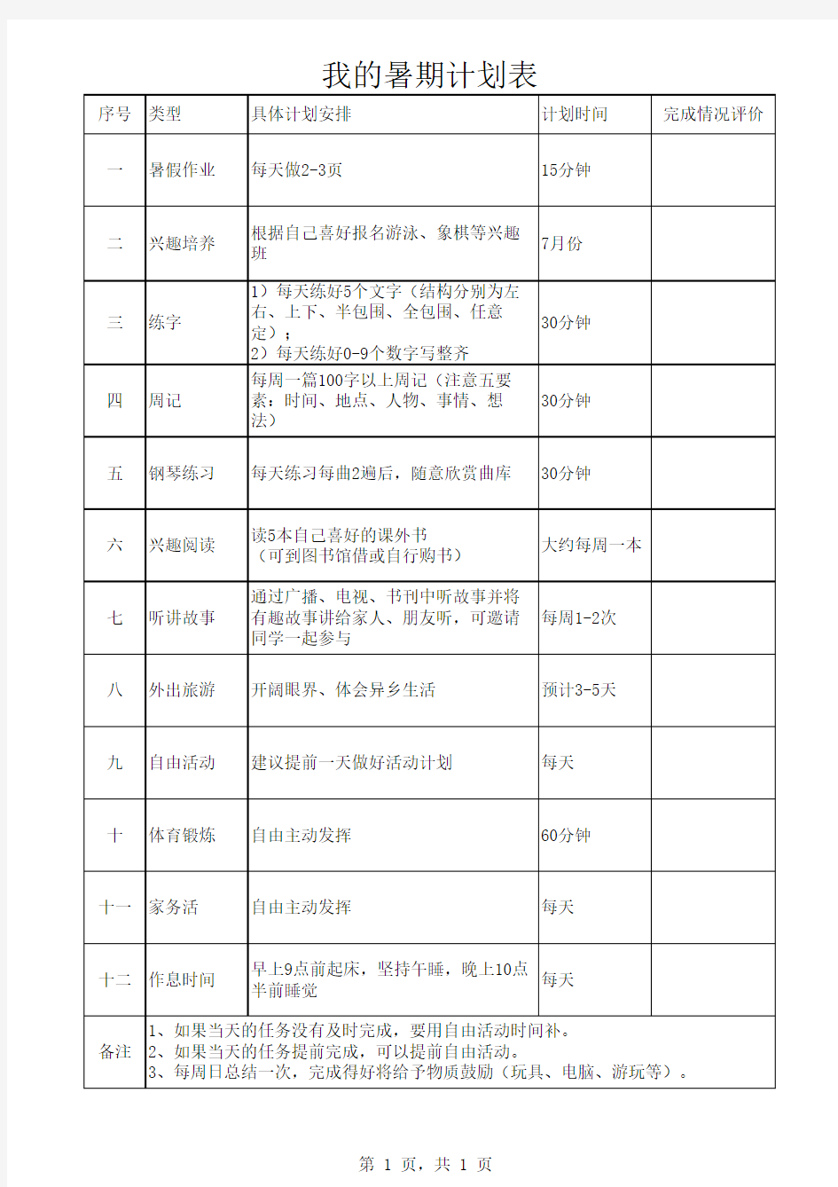 小学生暑期计划表