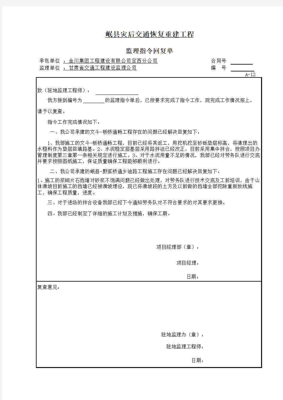 A-12监理指令回复单