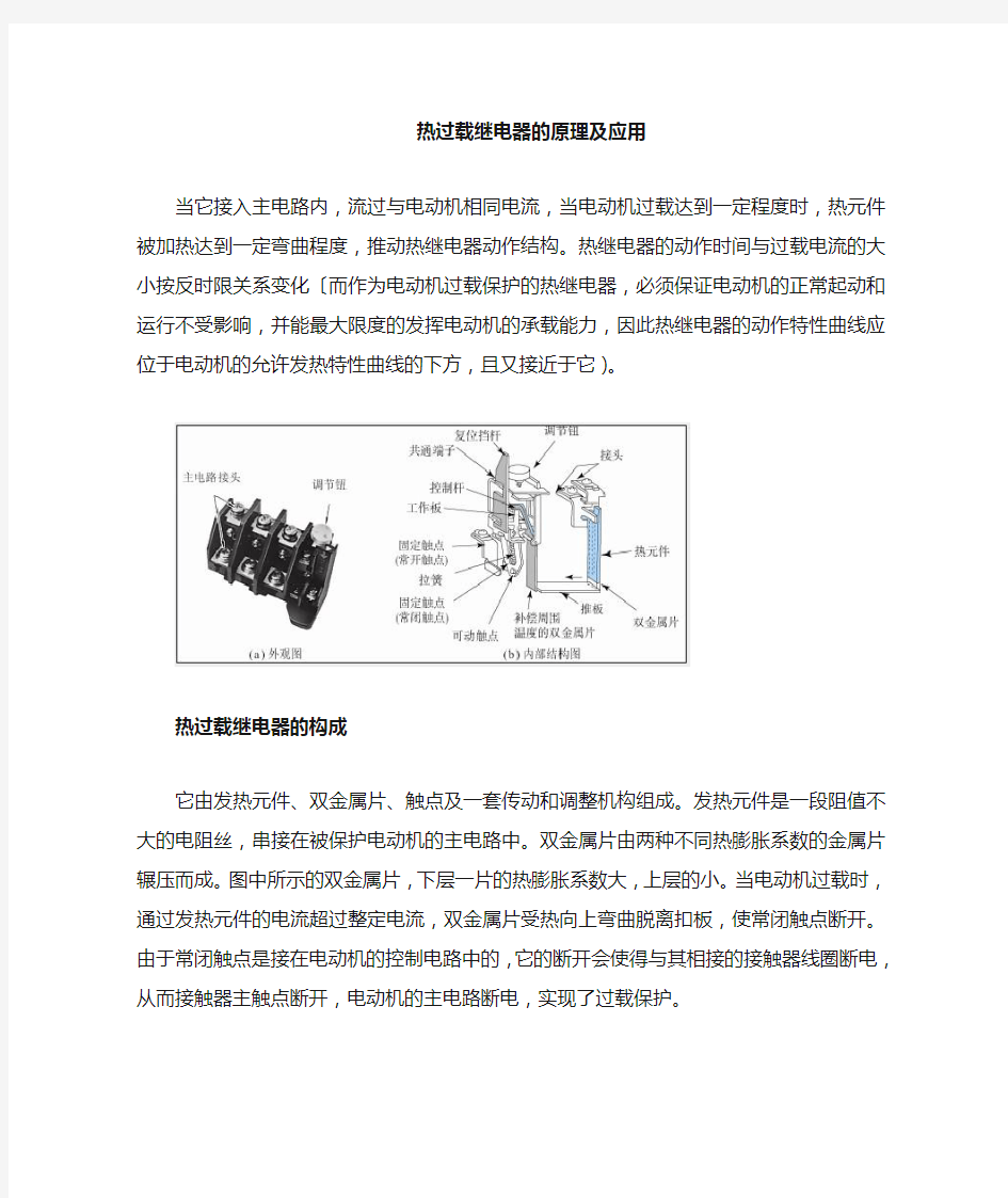 过载继电器的原理及应用