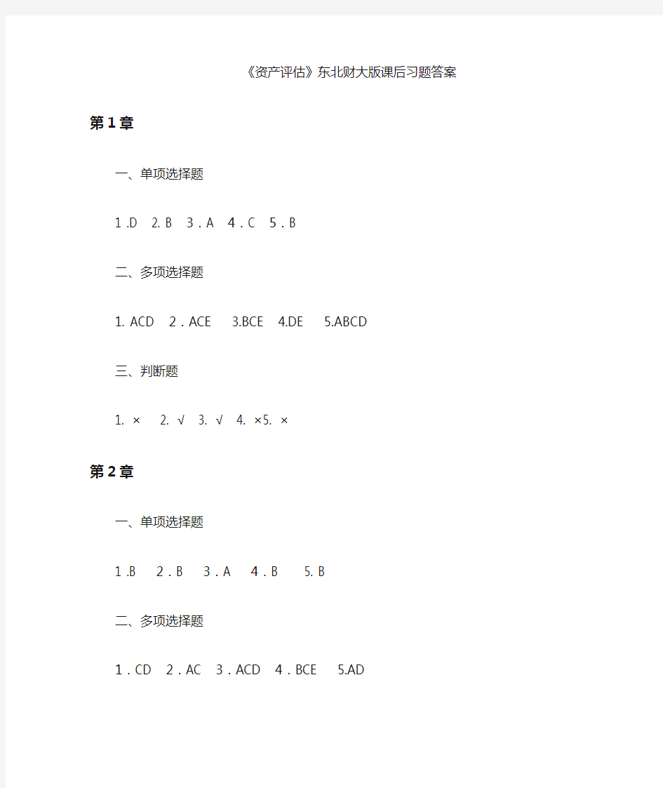 资产评估东北财大版课后习题答案