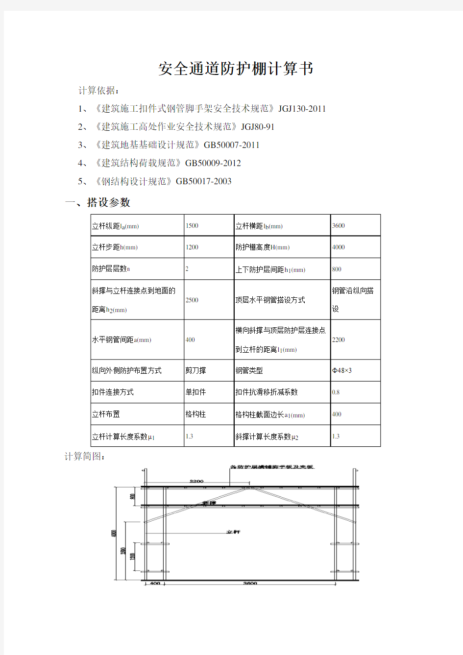 安全通道防护棚计算书