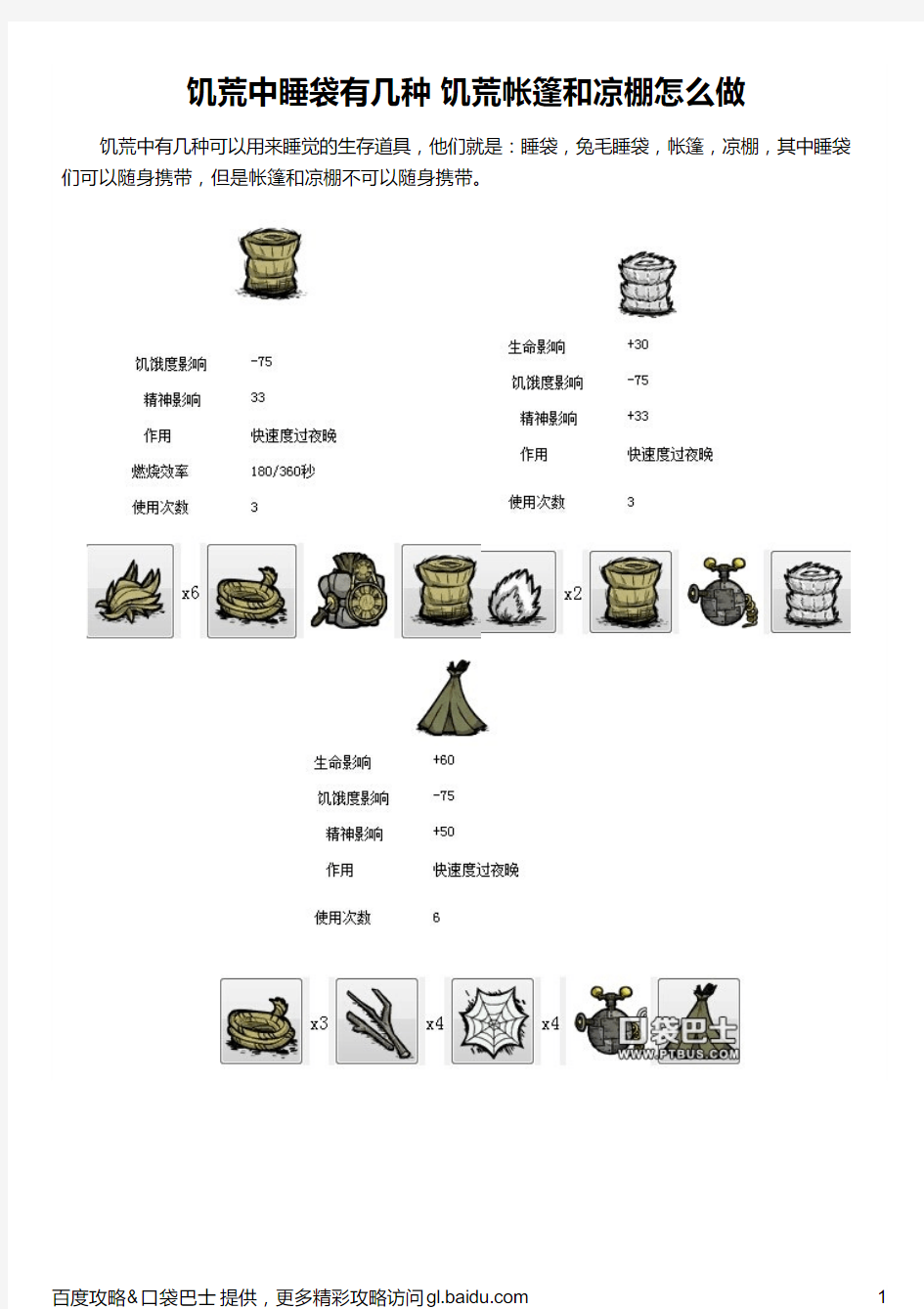 饥荒中睡袋有几种 饥荒帐篷和凉棚怎么做