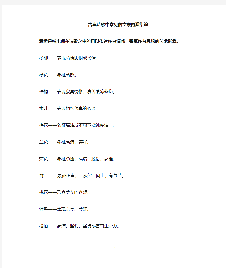 古典诗歌中常见的意象内涵集锦