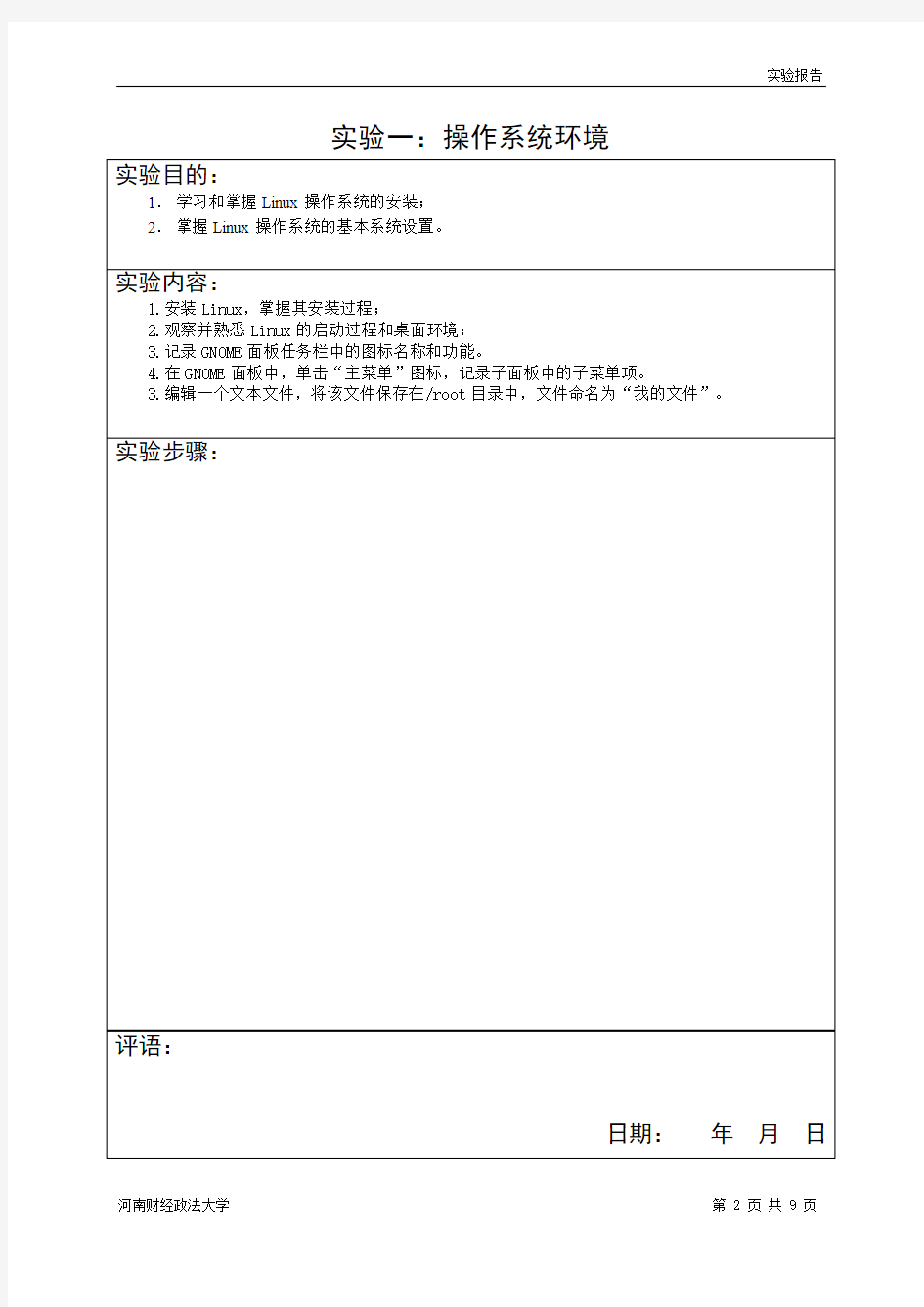 操作系统原理及应用实验指导书