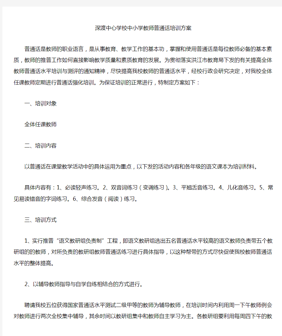 深渡中心学校中小学教师普通话校本培训方案