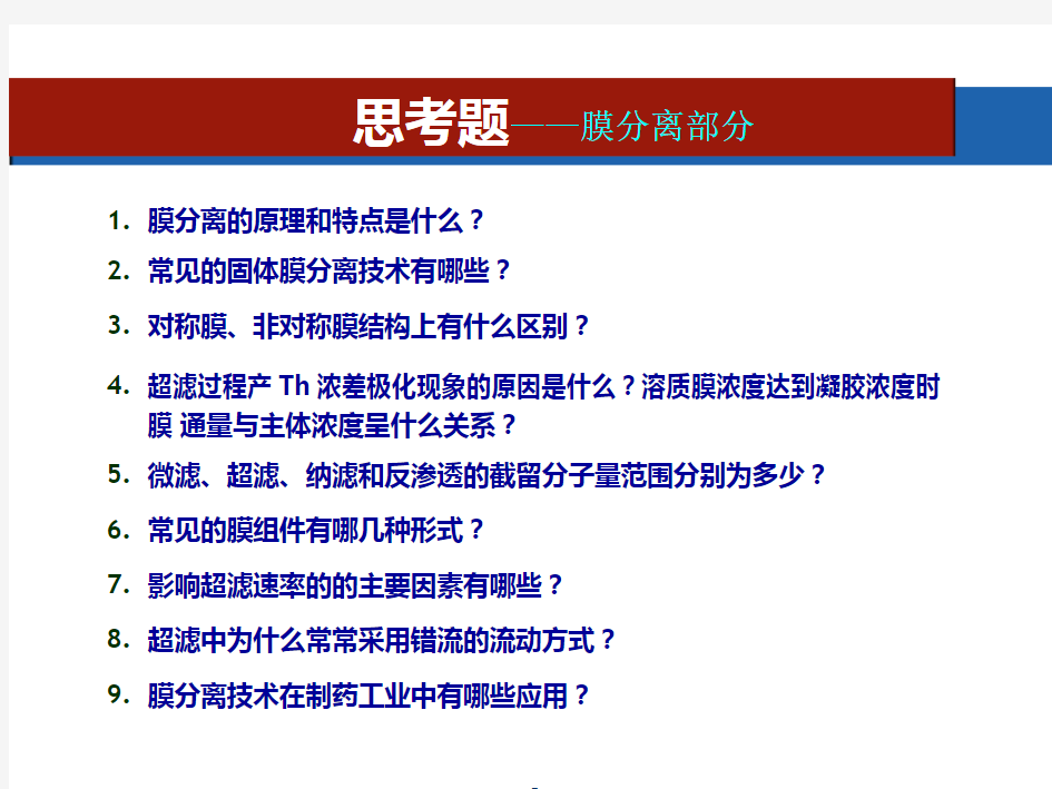 制药分离工程思考题汇总(1)