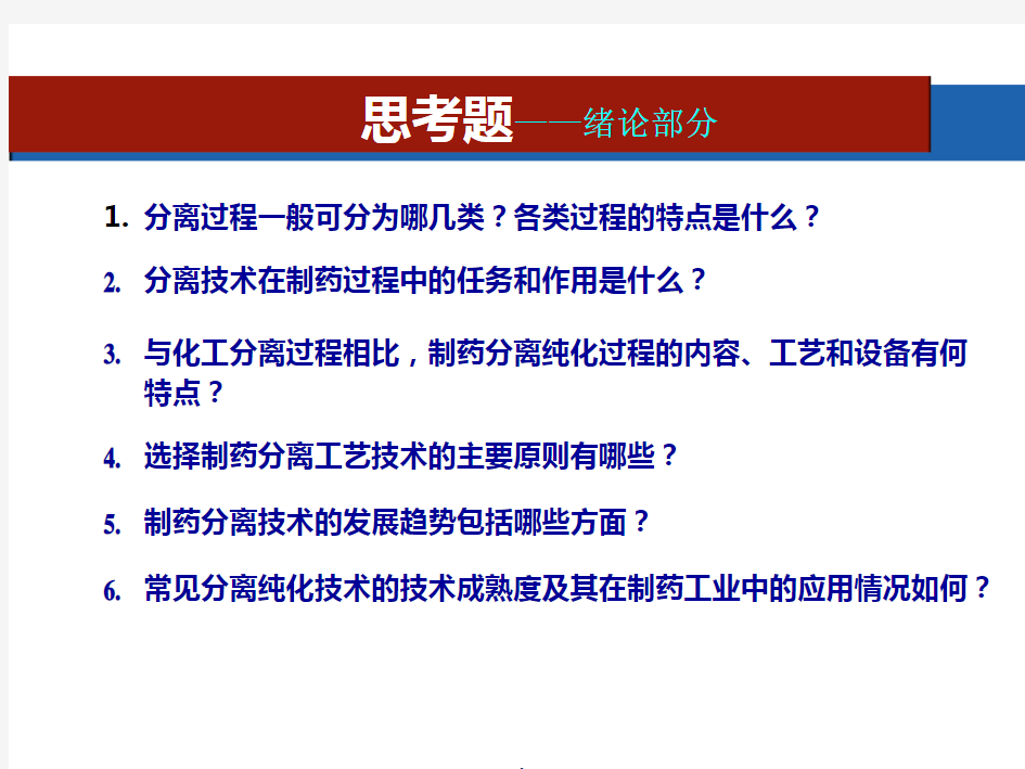 制药分离工程思考题汇总(1)