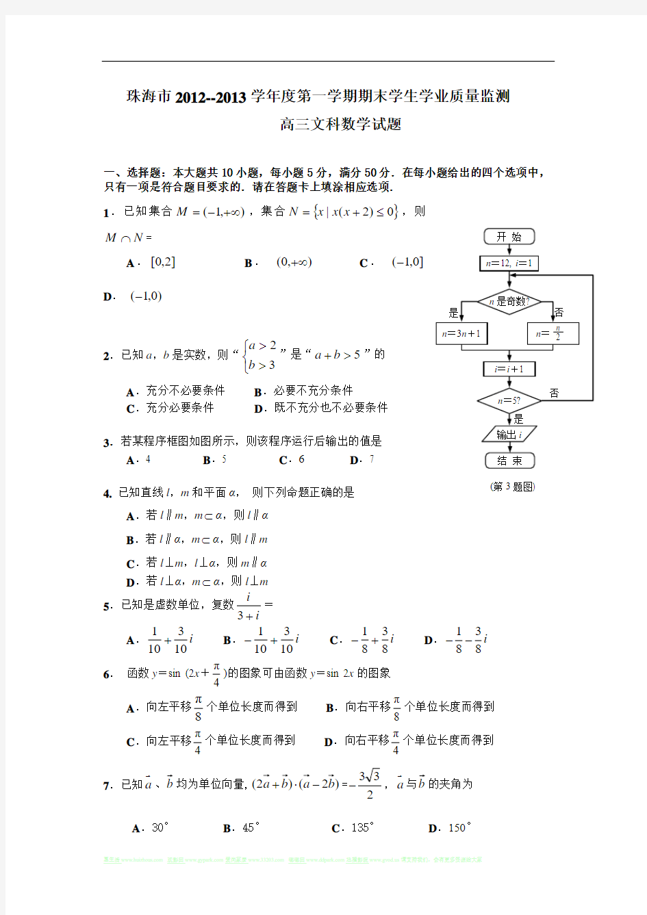 广东省珠海市2013届高三上学期期末学业质量监测数学文试题