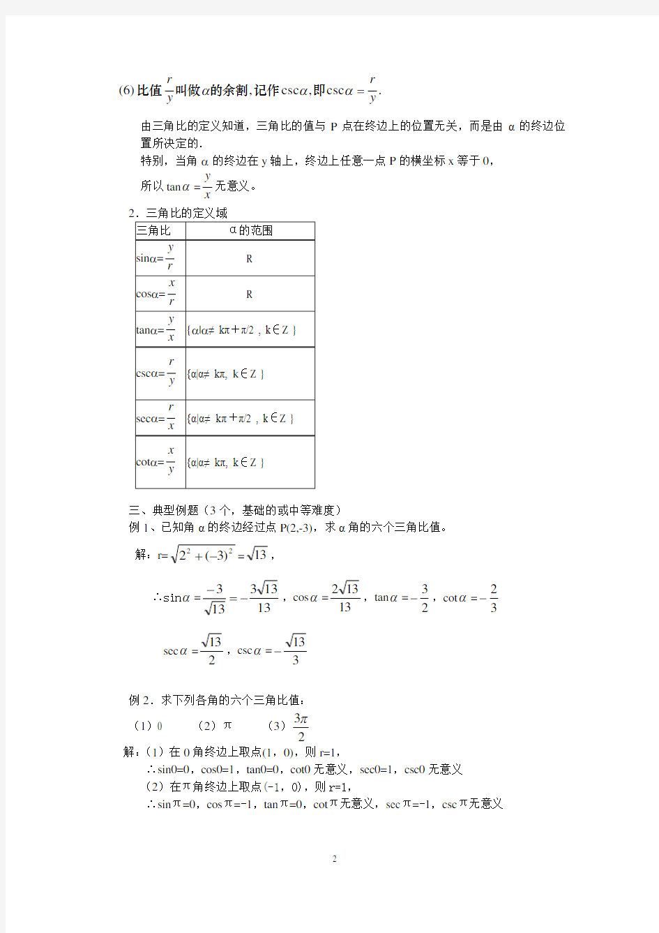 5.2任意角的三角比(1)教案