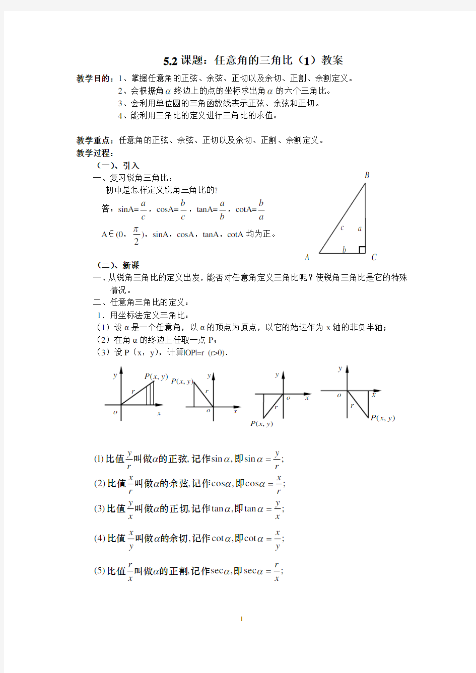 5.2任意角的三角比(1)教案