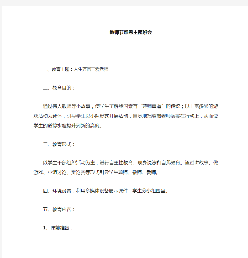 感恩教师节主题班会教案