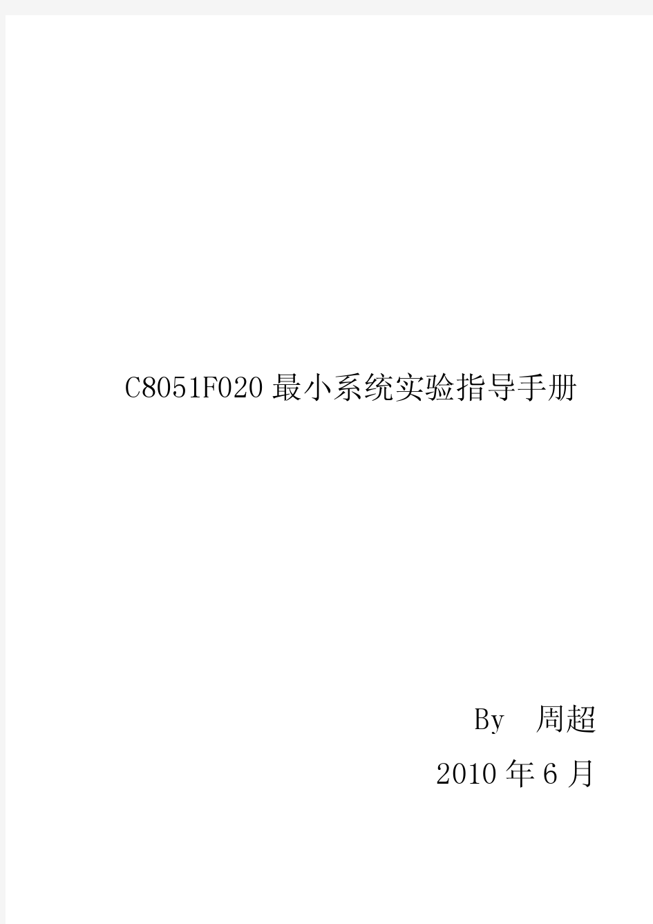 C8051F020 最小系统 实验指导手册