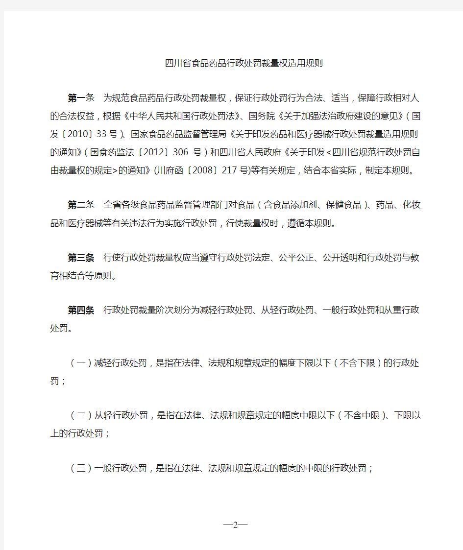 四川省食品药品行政处罚裁量权适用规则