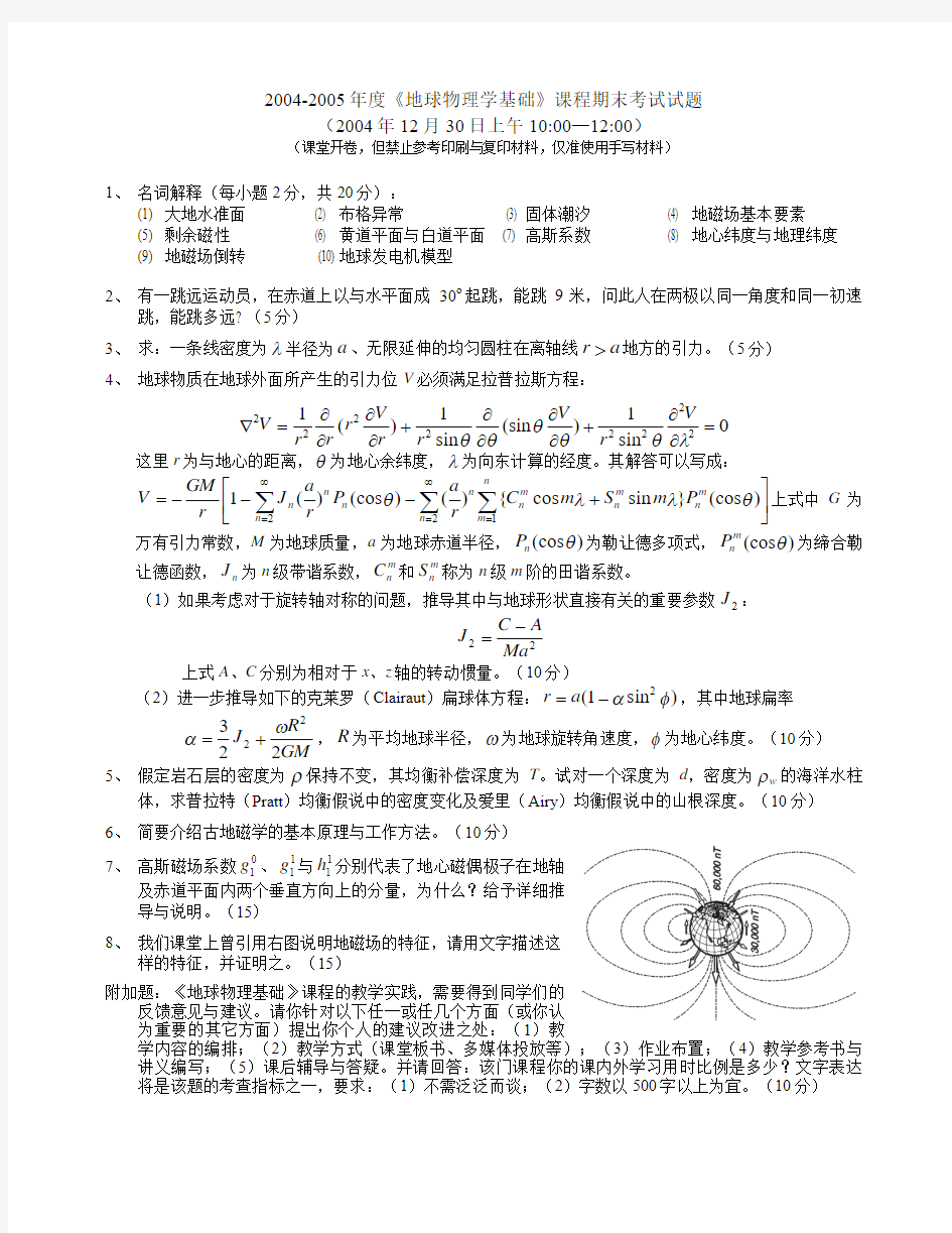 魏东平地球物理学基础2004-2005期末考试试题