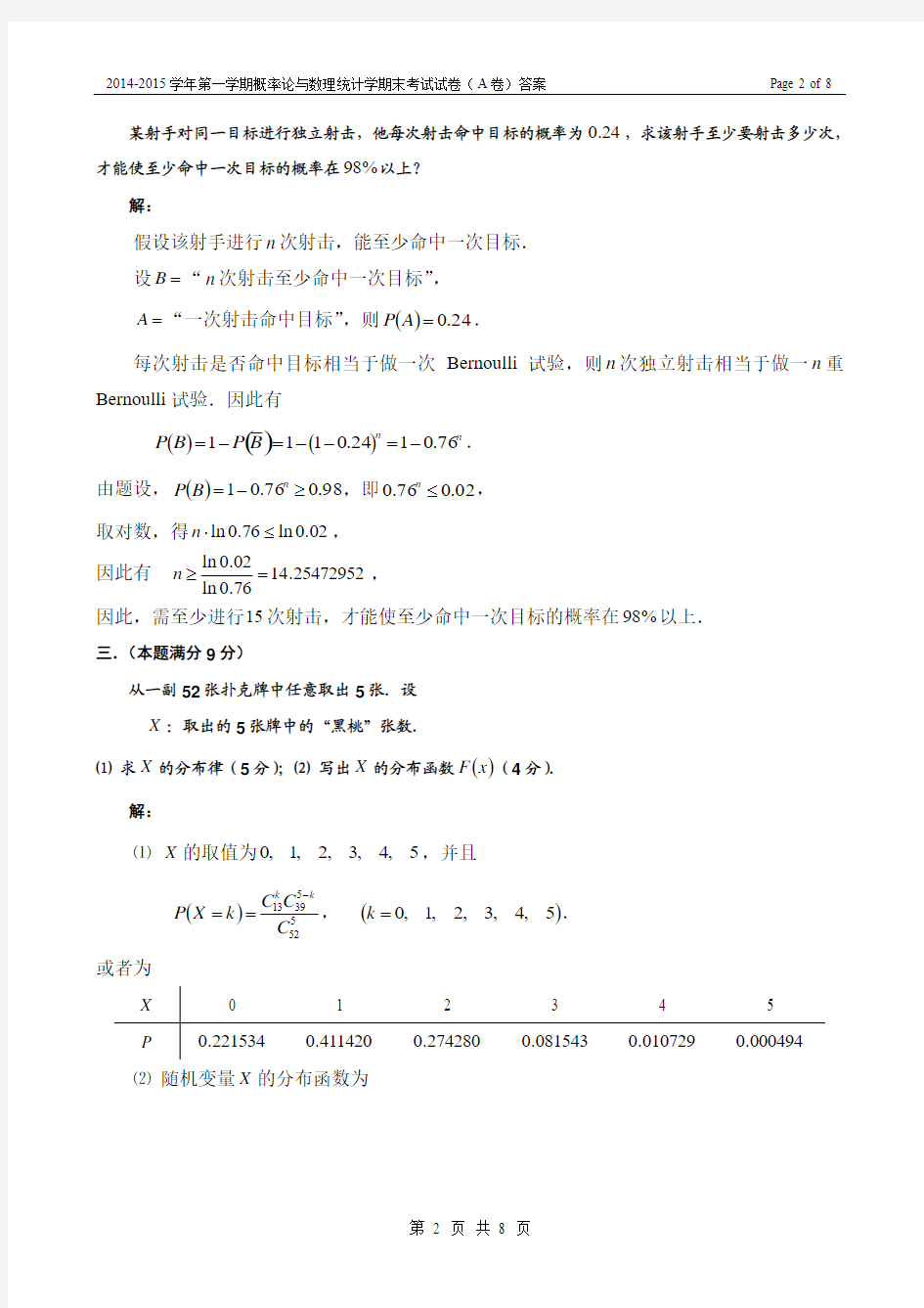 2014-2015学年第一学期概率论与数理统计期末考试试卷(A卷)答案